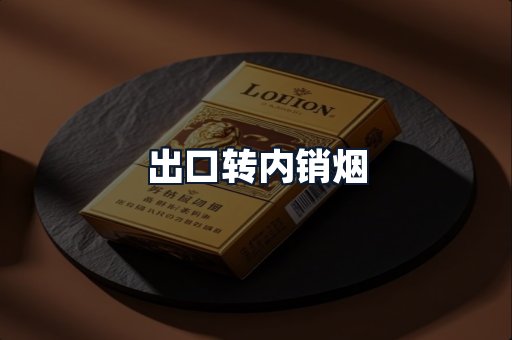 出口转内销烟